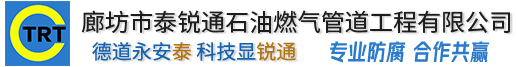 廊坊市成版人抖音视频石油燃气管道成版人抖音视频ios有限公司